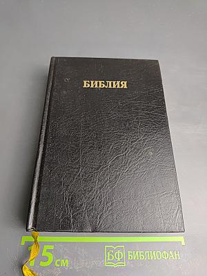 Библия. Книги Священного Писания Ветхого и Нового Завета