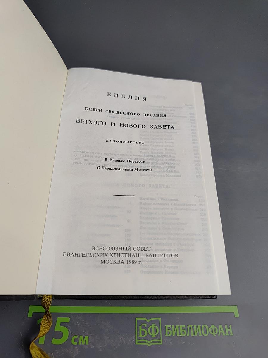 Библия. Книги Священного Писания Ветхого и Нового Завета