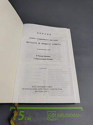 Библия. Книги Священного Писания Ветхого и Нового Завета