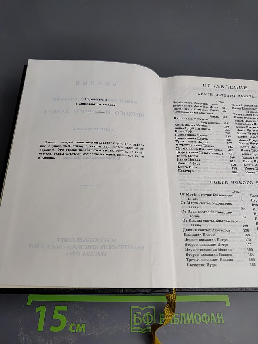 Библия. Книги Священного Писания Ветхого и Нового Завета