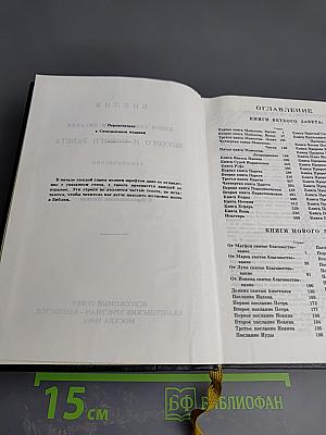 Библия. Книги Священного Писания Ветхого и Нового Завета