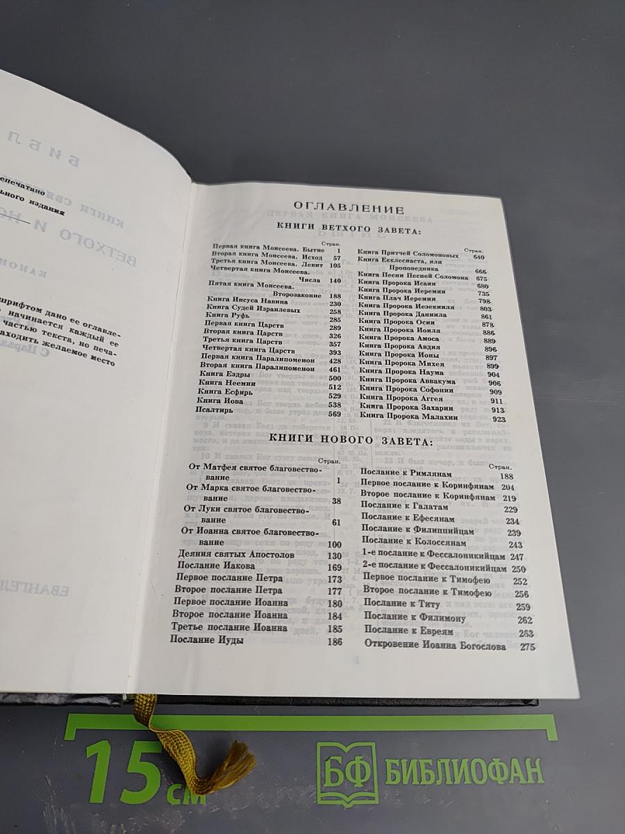 Библия. Книги Священного Писания Ветхого и Нового Завета