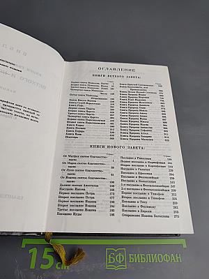Библия. Книги Священного Писания Ветхого и Нового Завета
