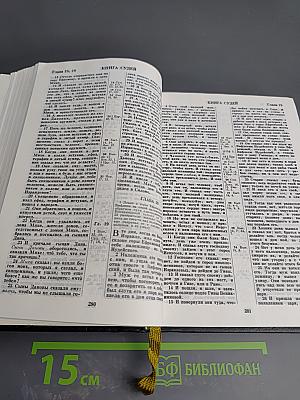 Библия. Книги Священного Писания Ветхого и Нового Завета