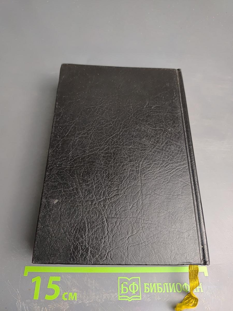 Библия. Книги Священного Писания Ветхого и Нового Завета