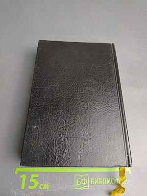 Библия. Книги Священного Писания Ветхого и Нового Завета