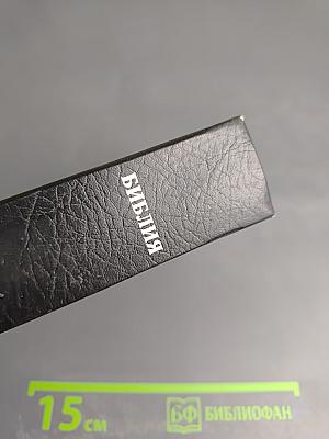 Библия. Книги Священного Писания Ветхого и Нового Завета