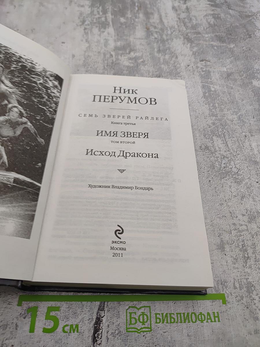 Имя Зверя. Том второй. Исход Дракона