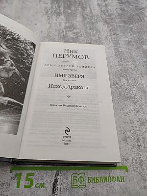 Имя Зверя. Том второй. Исход Дракона