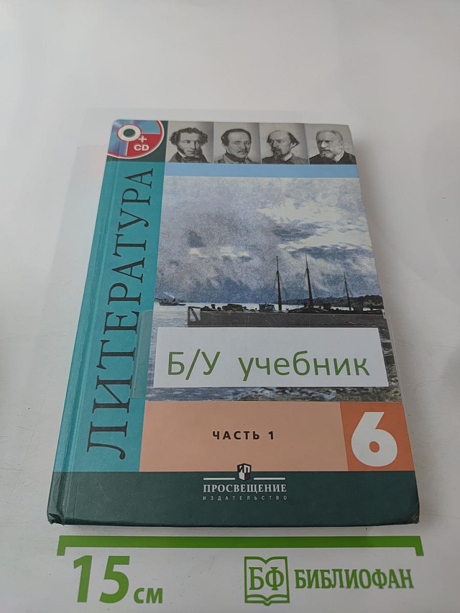 Литература. 6 класс. Учебник. Часть 1