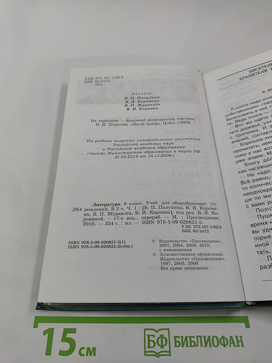 Литература. 6 класс. Учебник. Часть 1