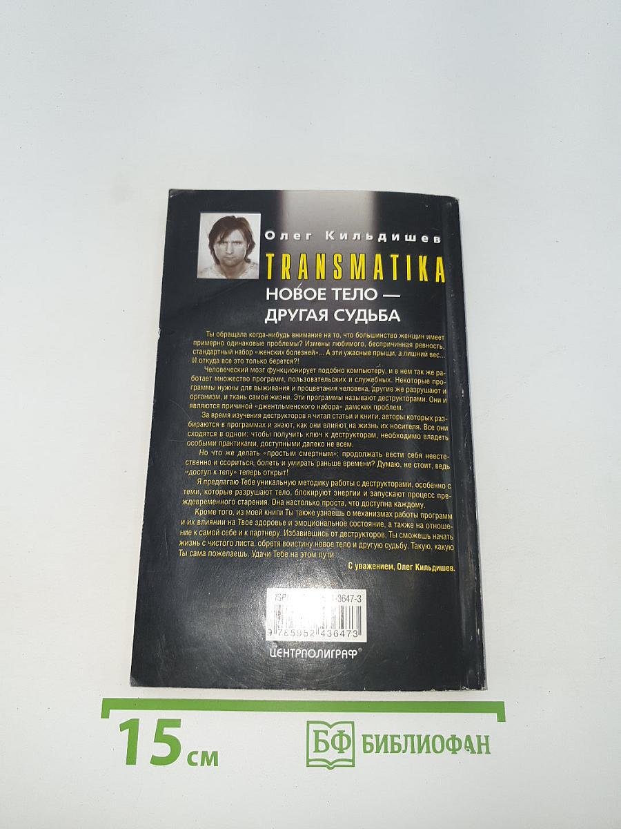 TRANSMATIKA. Новое тело — другая судьба