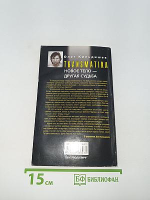 TRANSMATIKA. Новое тело — другая судьба
