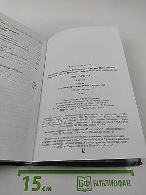 Литература. 6 класс. Учебник. Часть 1