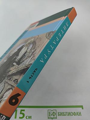 Литература. 6 класс. Учебник. Часть 1