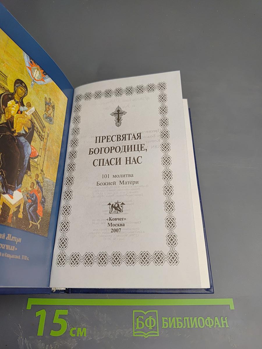 Пресвятая Богородице, спаси нас. 101 молитва Божией Матери