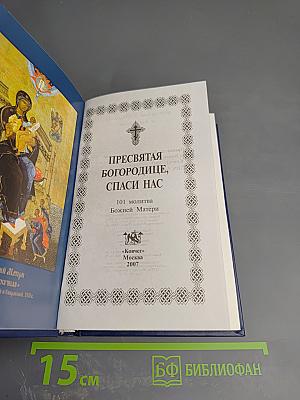 Пресвятая Богородице, спаси нас. 101 молитва Божией Матери