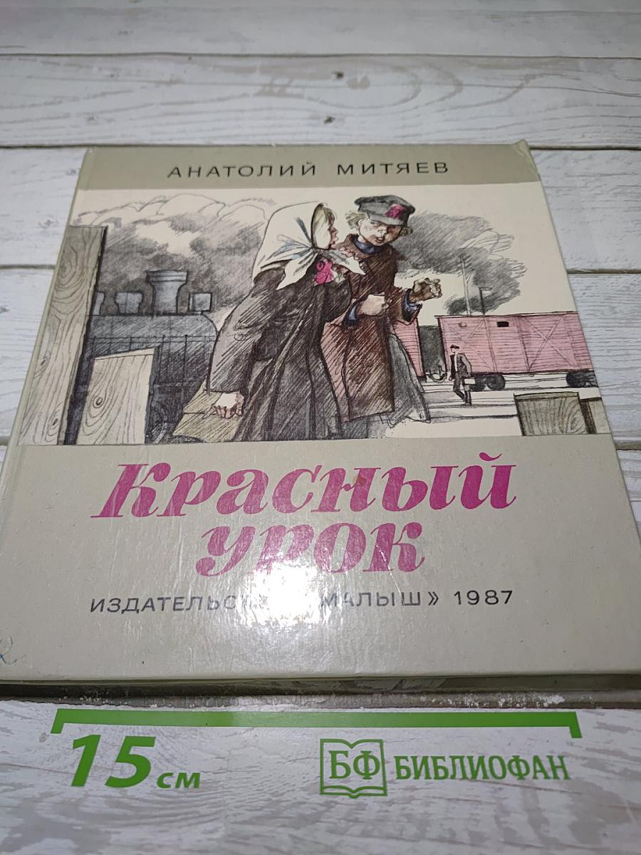 Красный урок