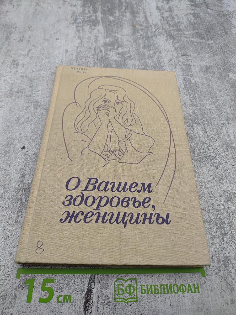 О Вашем здоровье, женщины
