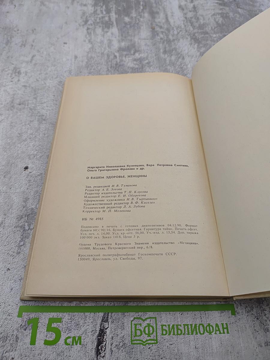 О Вашем здоровье, женщины