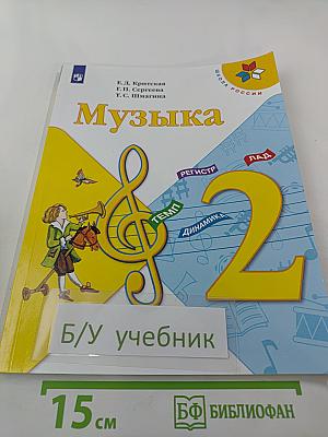 Музыка. 2 класс