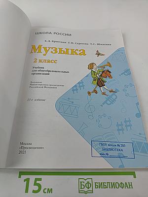 Музыка. 2 класс