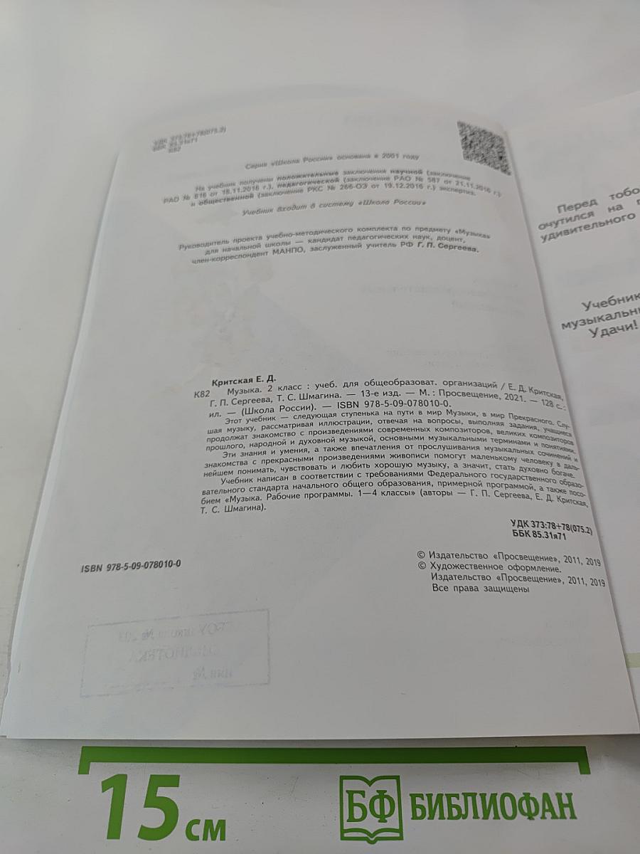 Музыка. 2 класс