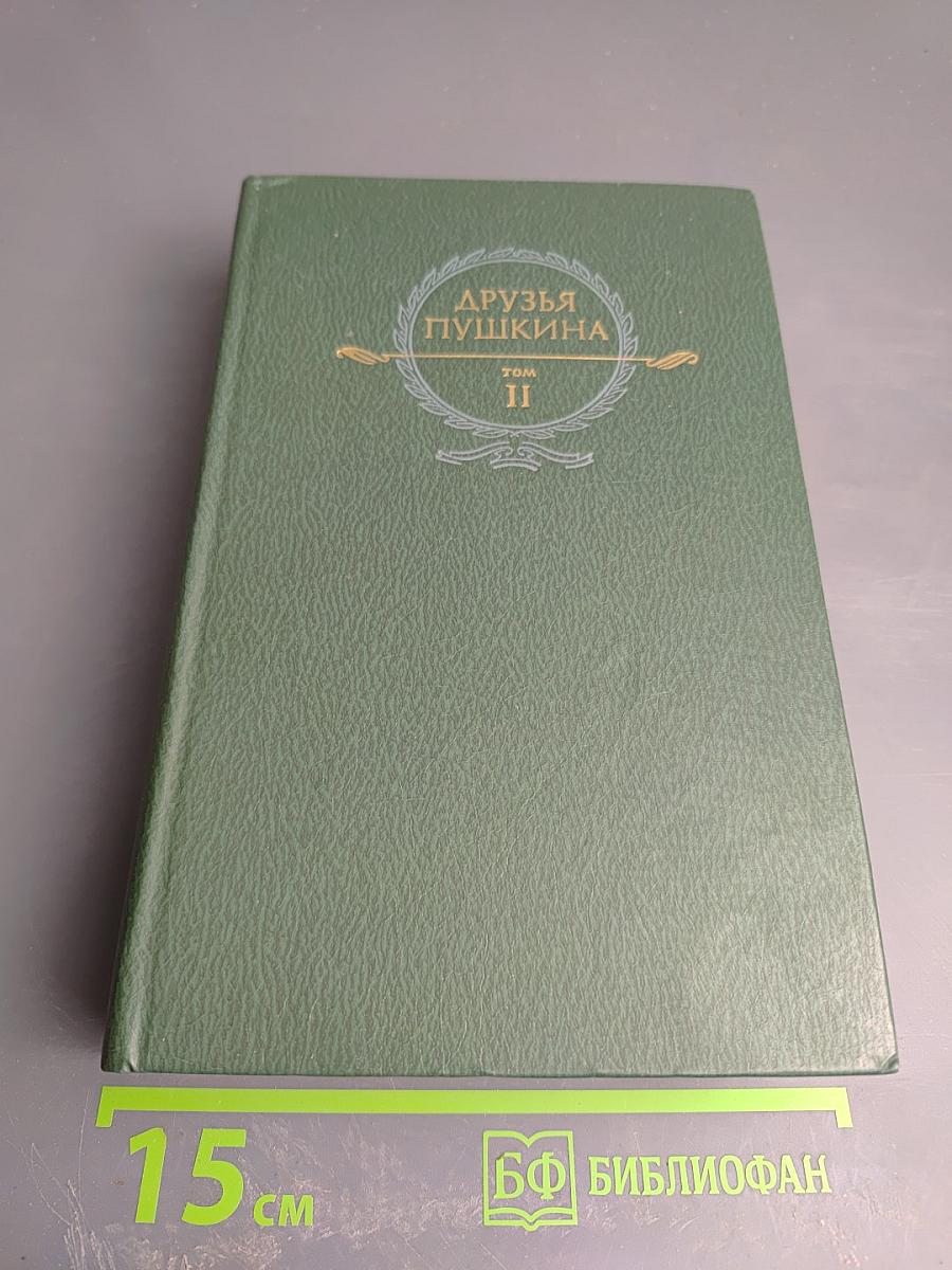 Друзья Пушкина. Том II