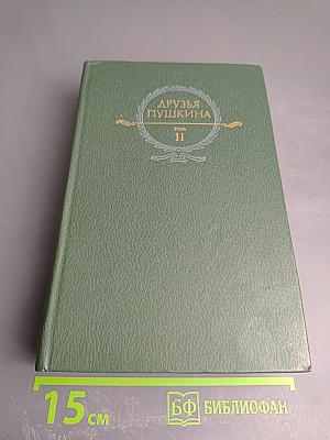 Друзья Пушкина. Том II