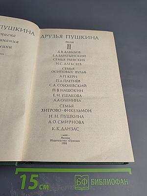 Друзья Пушкина. Том II