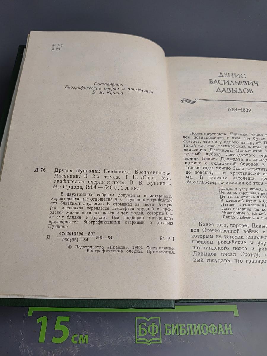 Друзья Пушкина. Том II