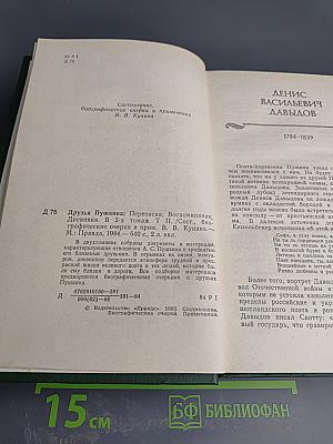 Друзья Пушкина. Том II