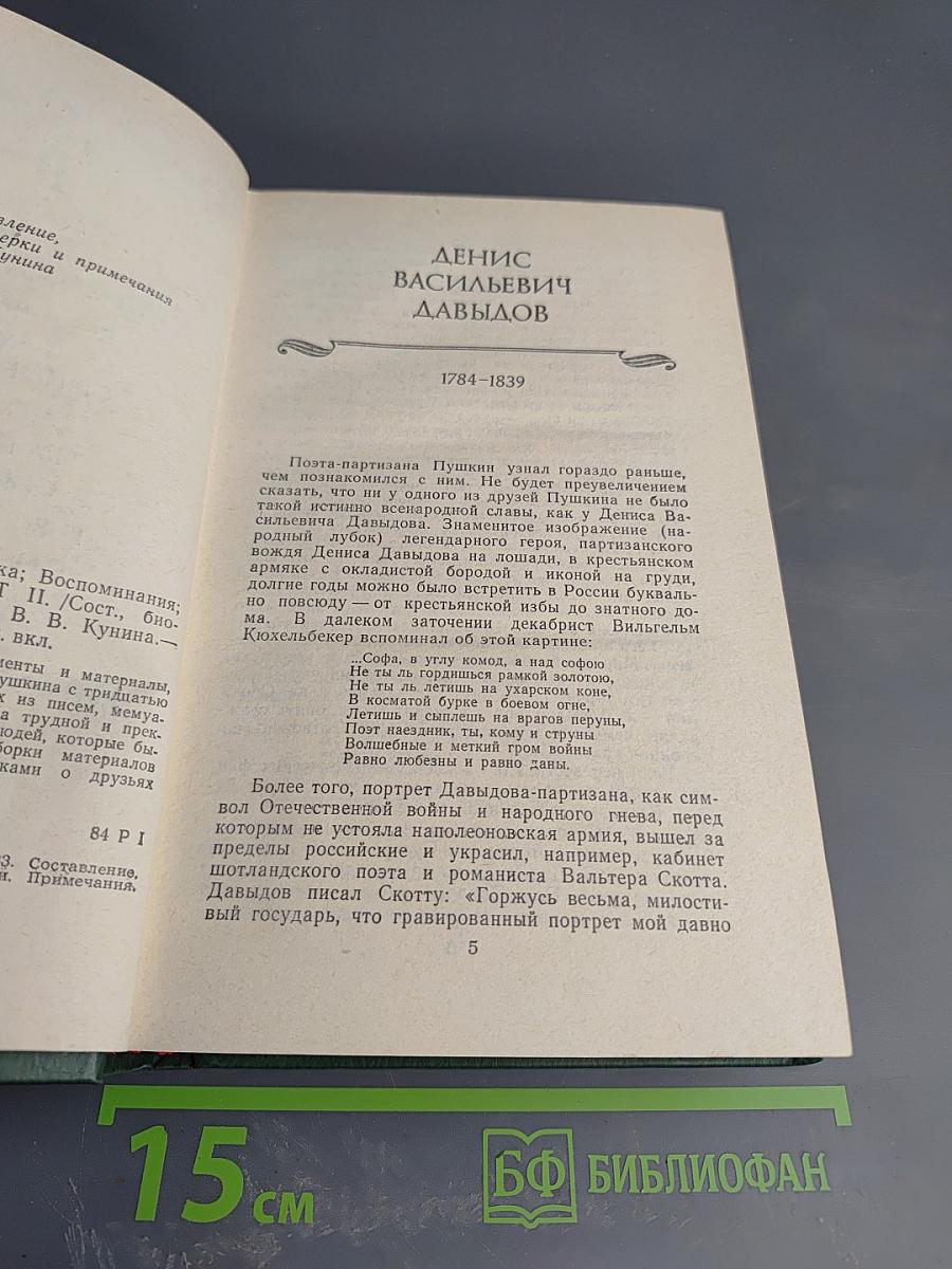 Друзья Пушкина. Том II