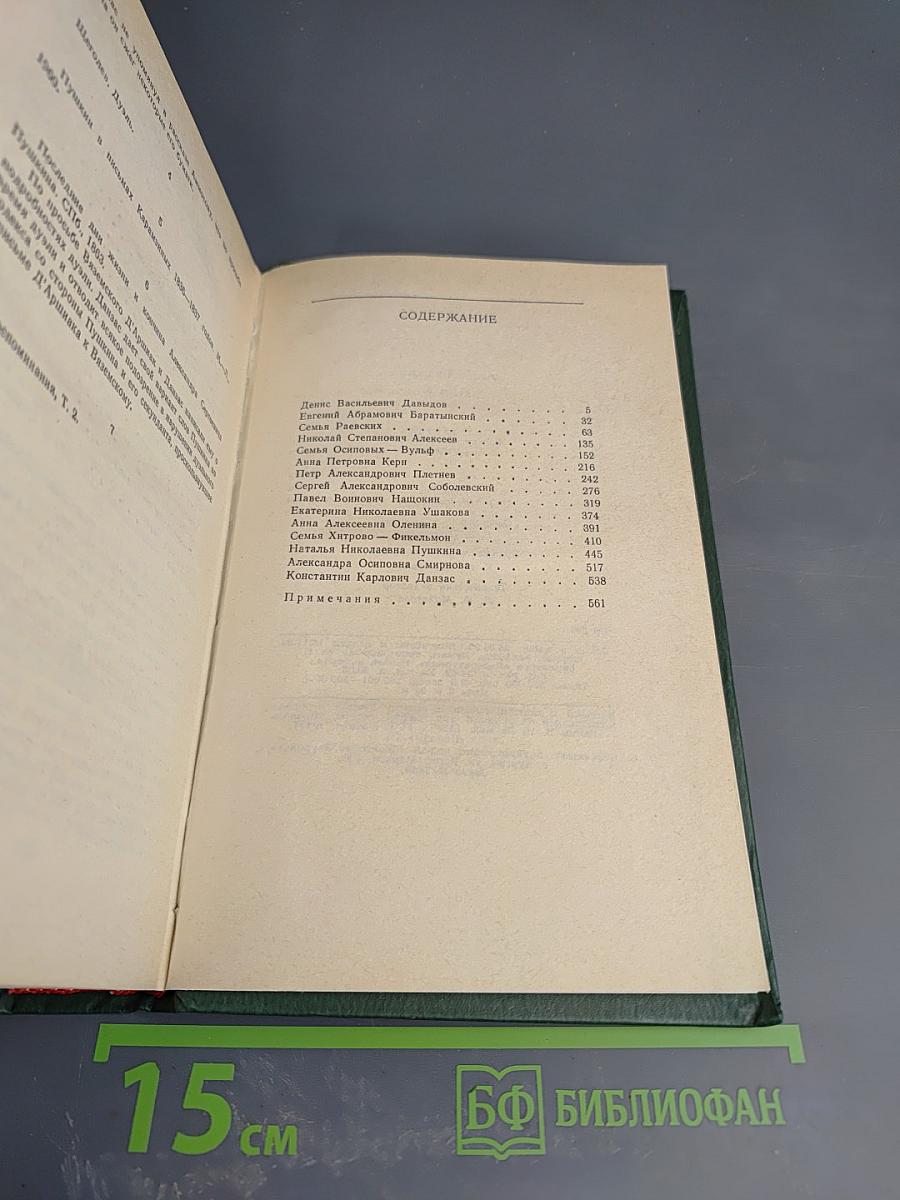 Друзья Пушкина. Том II