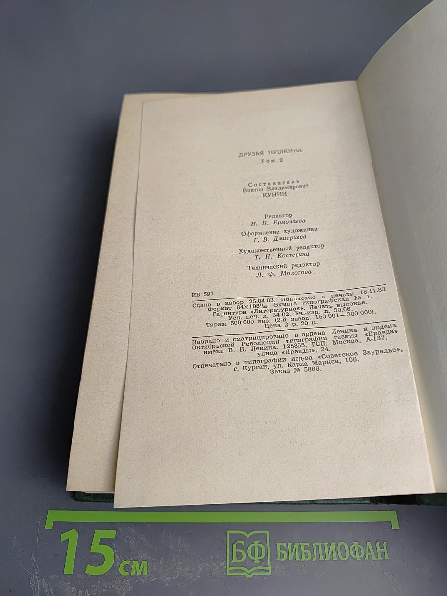 Друзья Пушкина. Том II