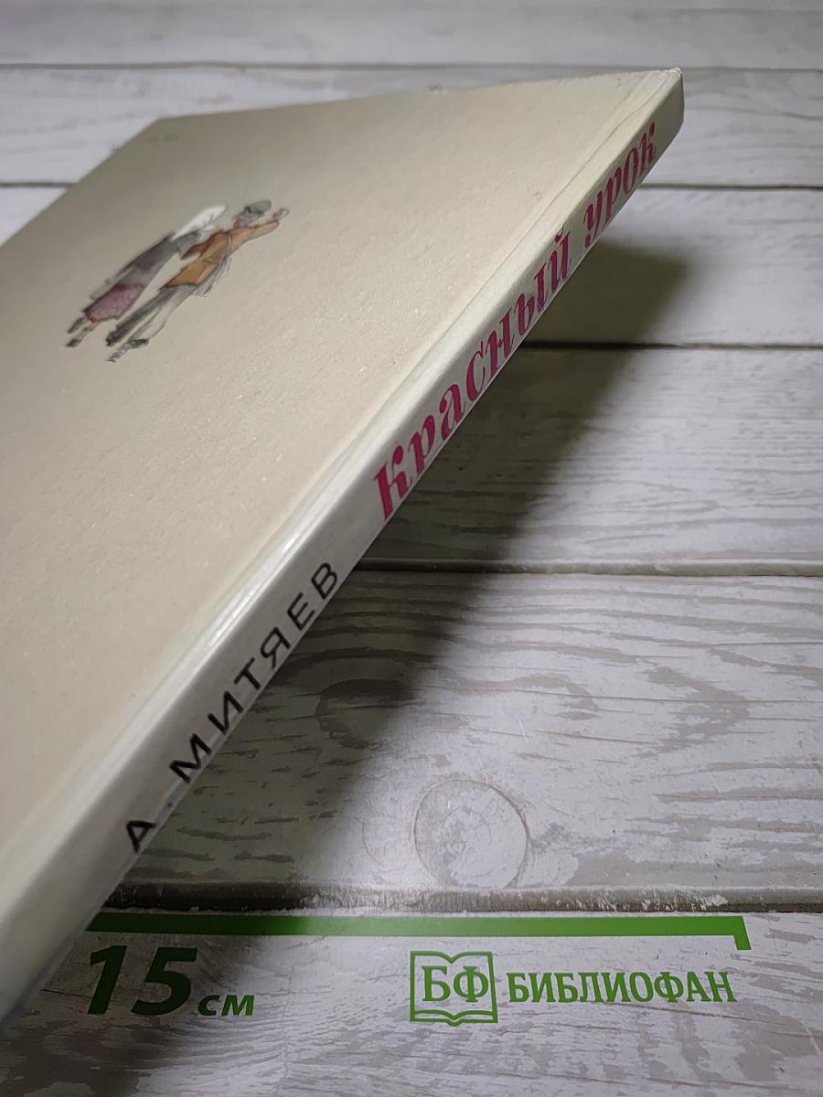 Красный урок