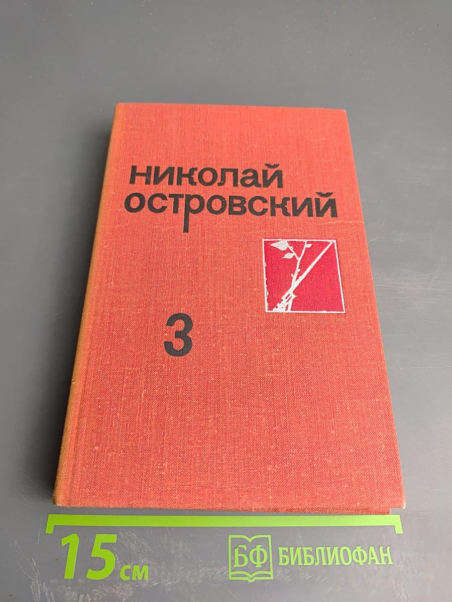 Собрание сочинений. Том 3. Письма