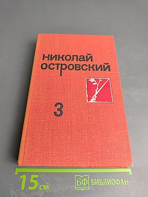 Собрание сочинений. Том 3. Письма