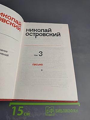 Собрание сочинений. Том 3. Письма