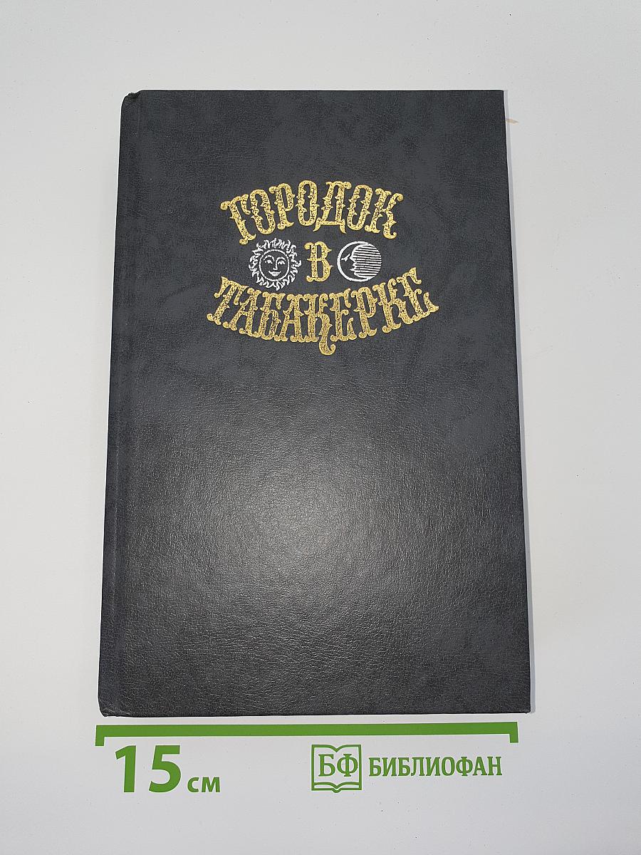 Городок в табакерке