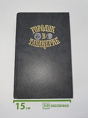 Городок в табакерке
