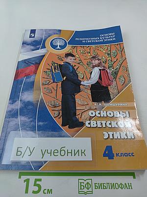Основы светской этики 4 класс
