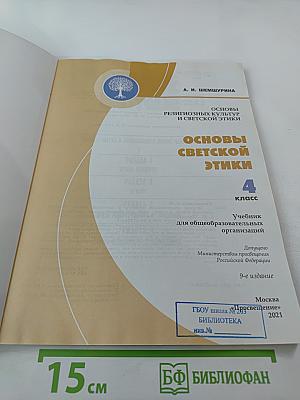 Основы светской этики 4 класс