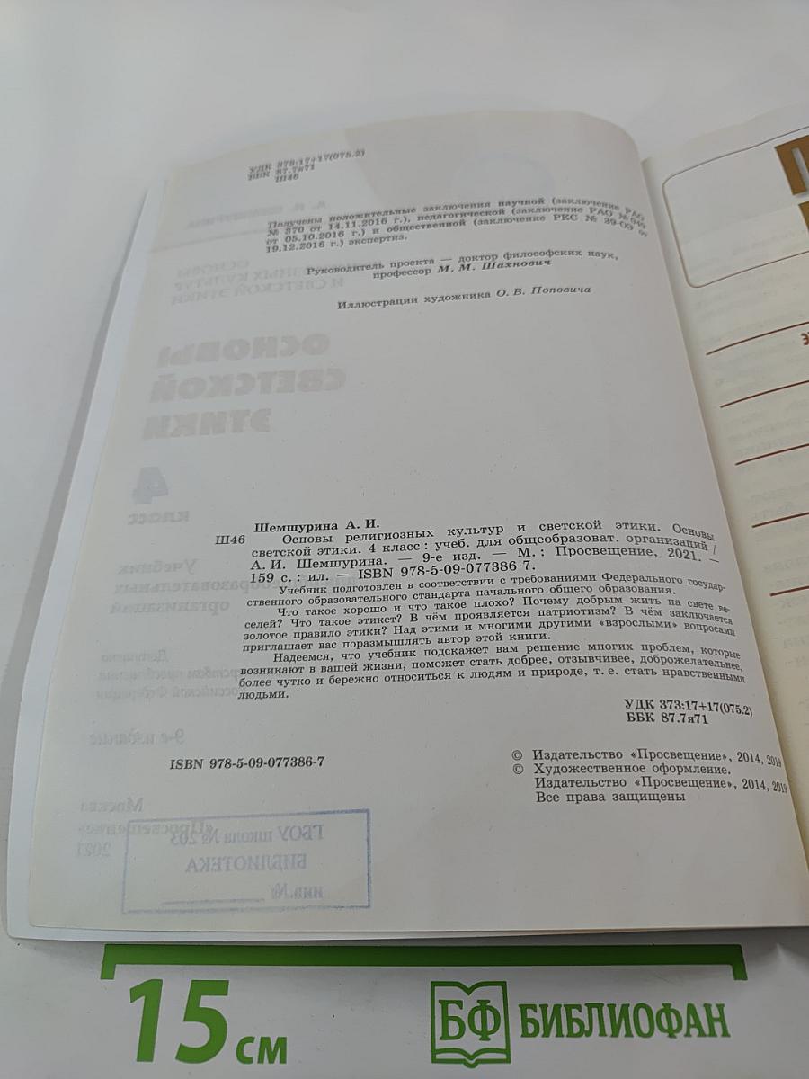 Основы светской этики 4 класс