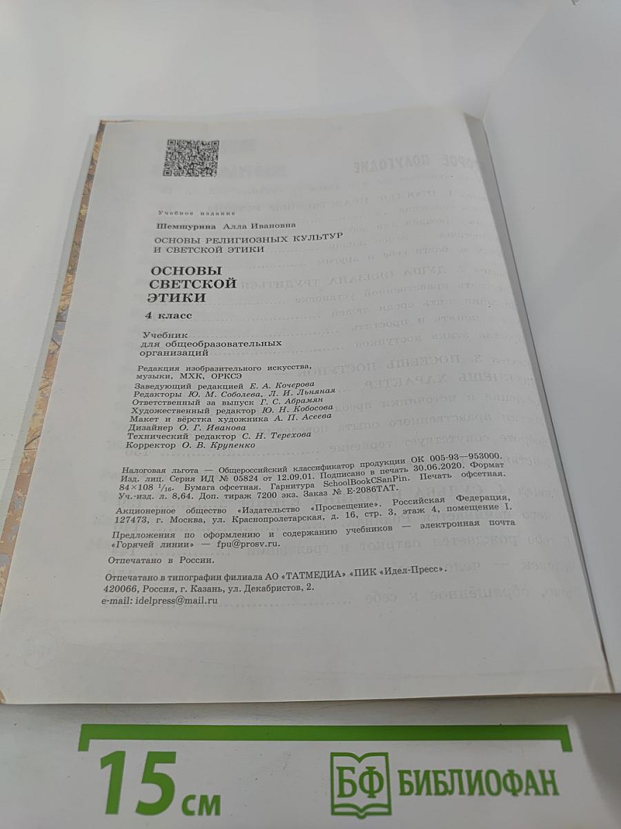 Основы светской этики 4 класс
