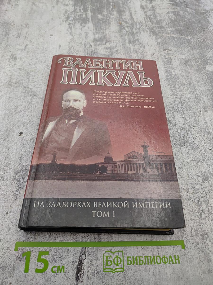 На задворках Великой Империи Том 1. Книга первая: Плевелы. Миниатюры. Звезды над болотом