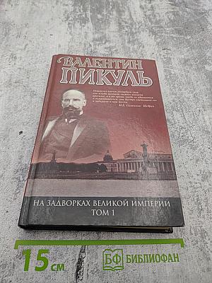 На задворках Великой Империи Том 1. Книга первая: Плевелы. Миниатюры. Звезды над болотом
