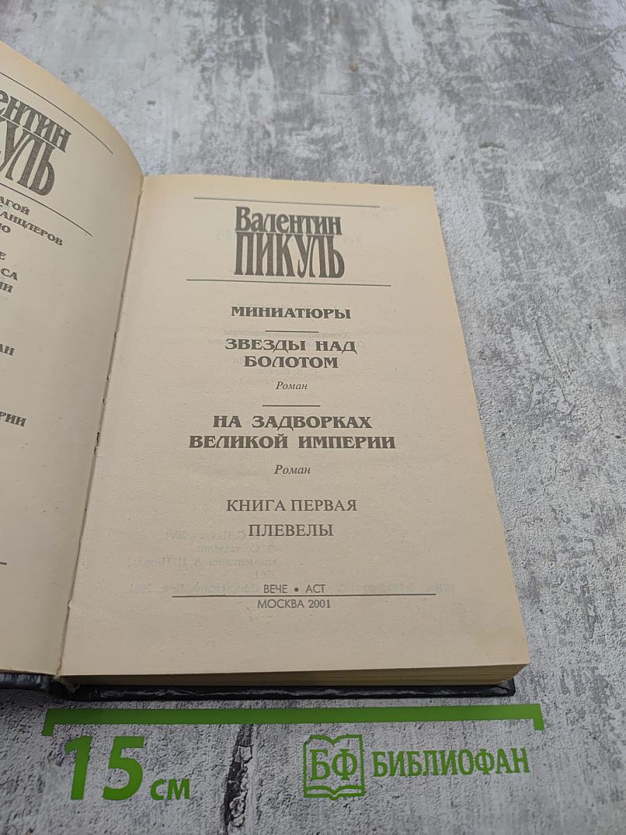 На задворках Великой Империи Том 1. Книга первая: Плевелы. Миниатюры. Звезды над болотом