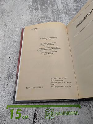 На задворках Великой Империи Том 1. Книга первая: Плевелы. Миниатюры. Звезды над болотом