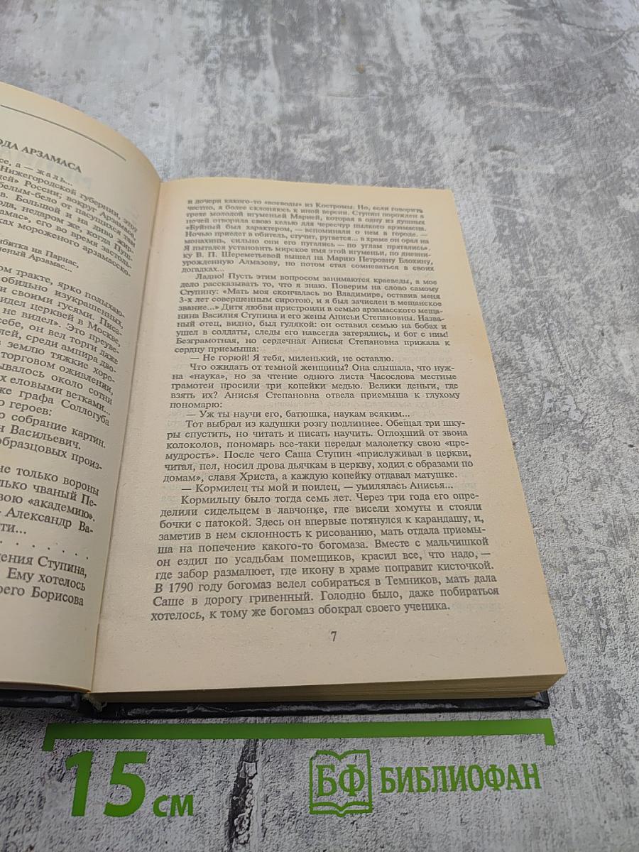 На задворках Великой Империи Том 1. Книга первая: Плевелы. Миниатюры. Звезды над болотом